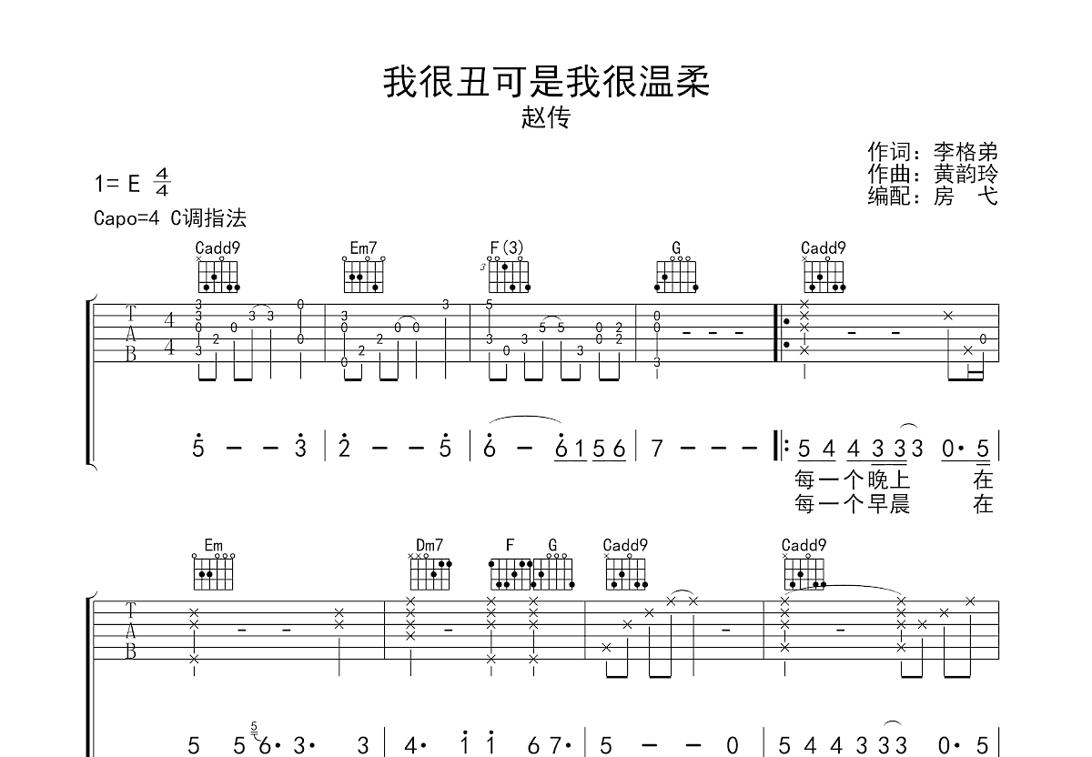 我很丑可是我很温柔吉他谱_赵传_C调弹唱