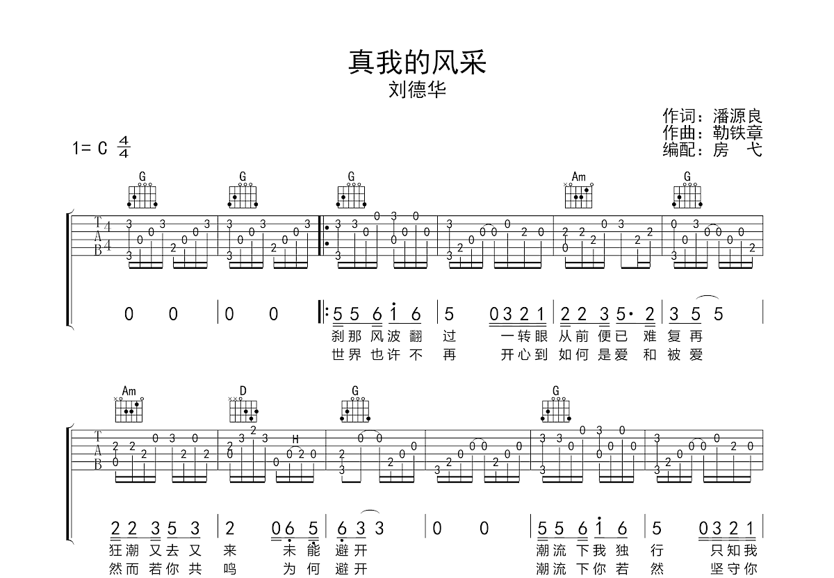 真我的风采吉他谱预览图