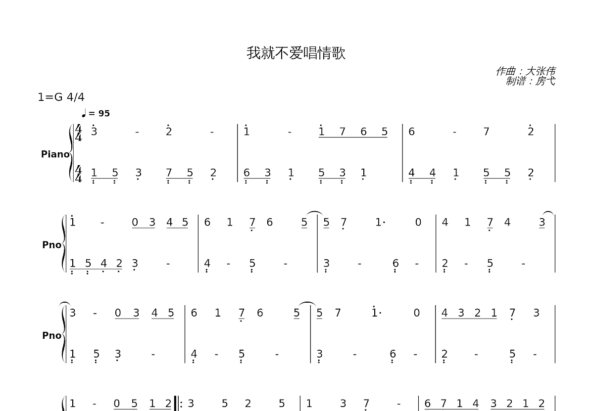 我就不爱唱情歌简谱预览图