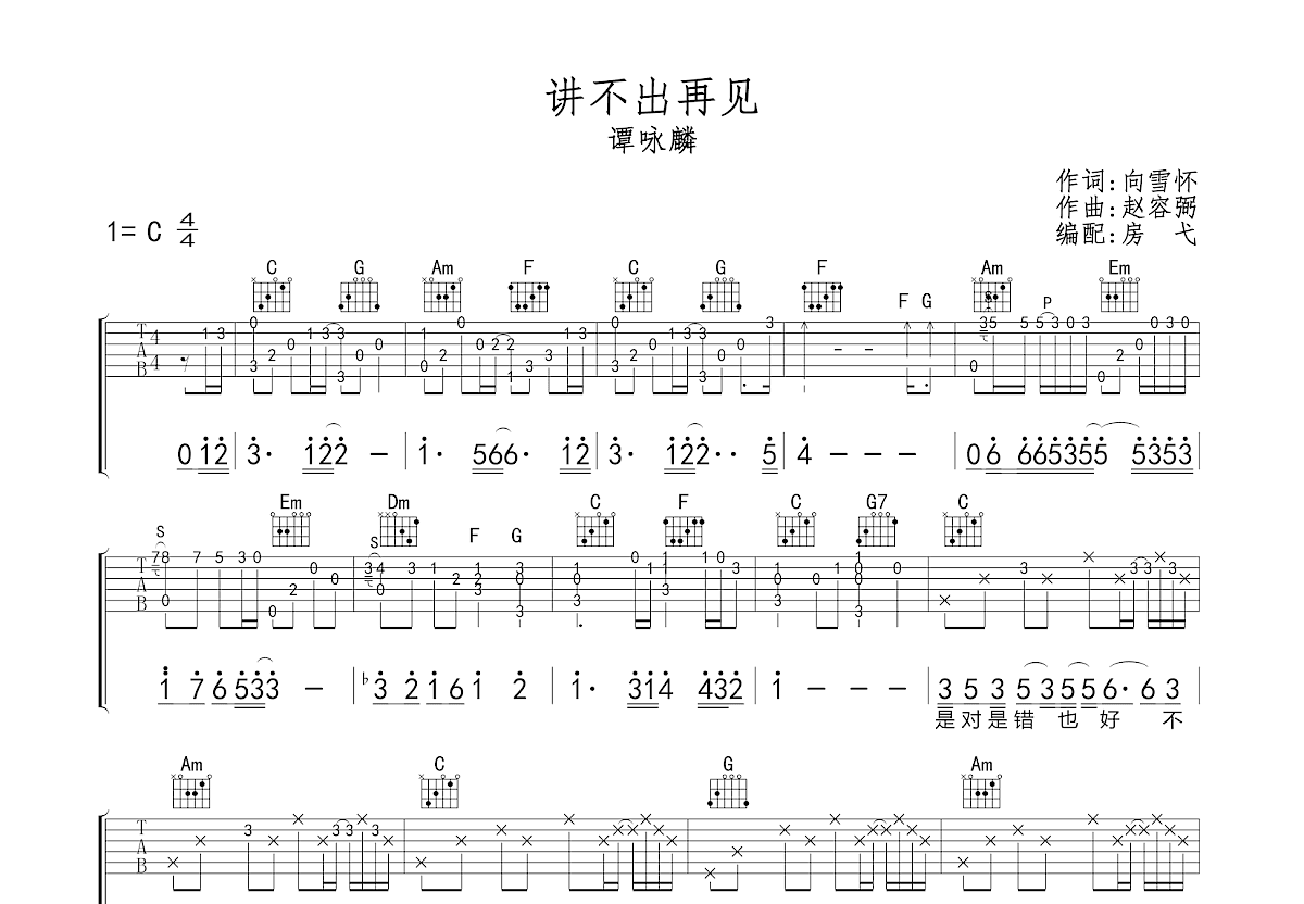 讲不出再见吉他谱预览图