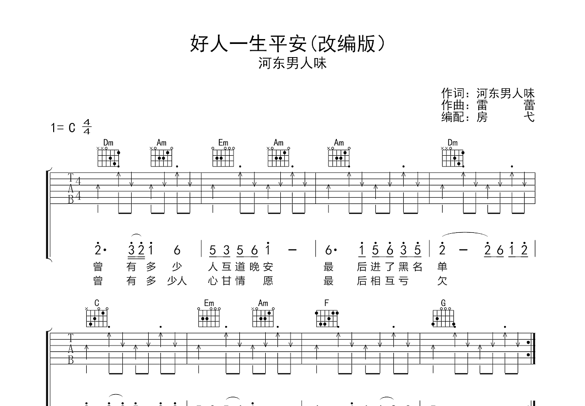 好人一生平安吉他谱预览图