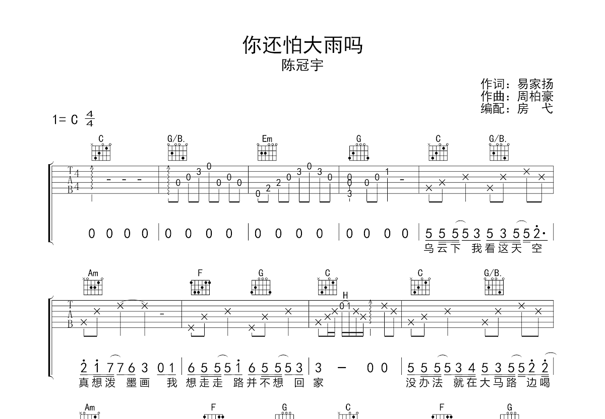 你还怕大雨吗吉他谱预览图