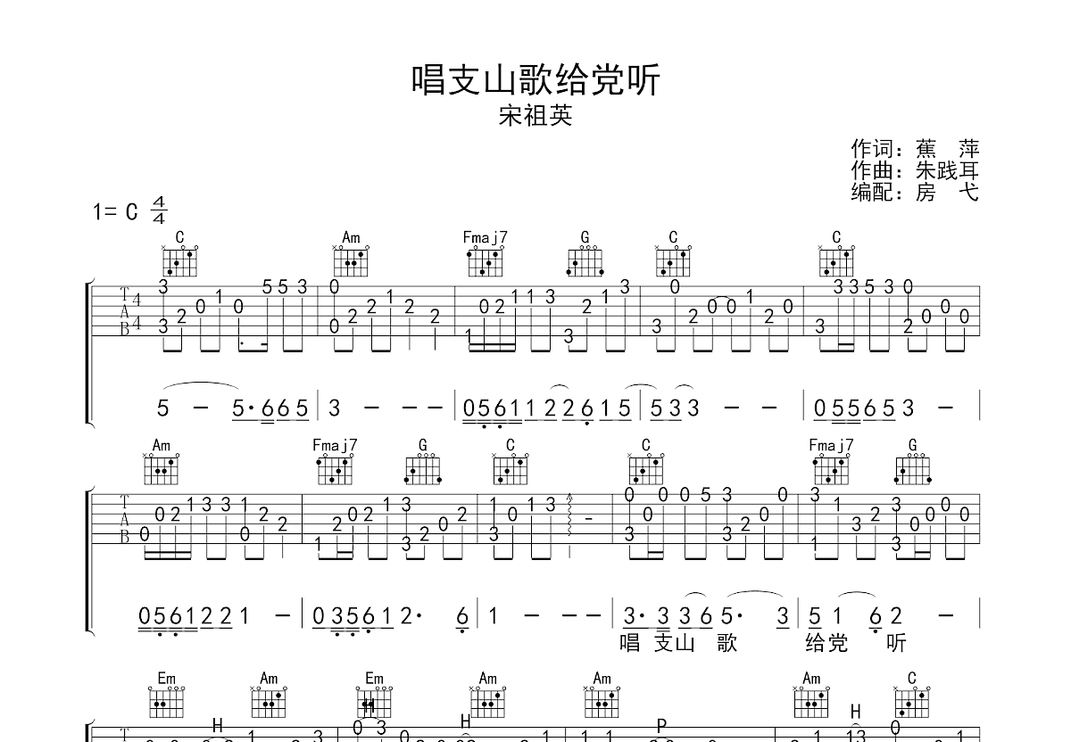 唱支山歌给党听吉他谱预览图