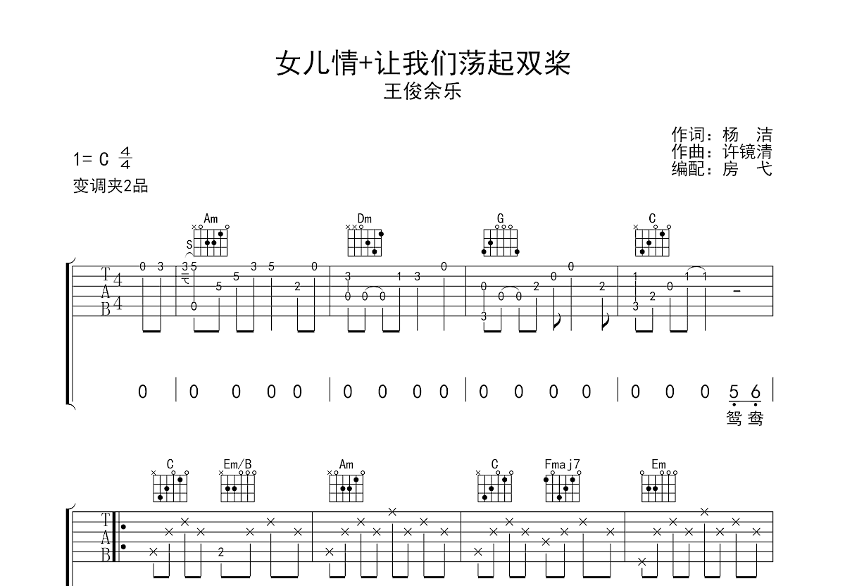 女儿情+让我们荡起双桨吉他谱预览图