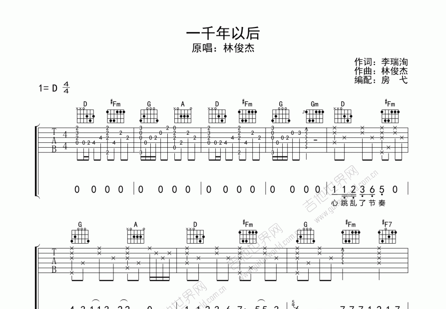 一千年以后吉他谱_林俊杰_D调弹唱