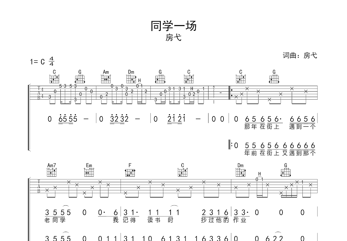 同学一场吉他谱预览图