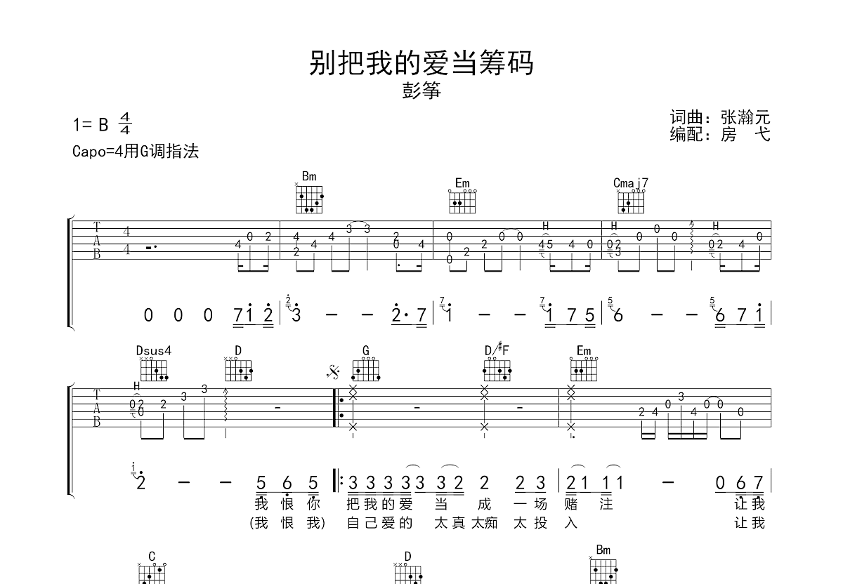 别把我的爱当筹码吉他谱预览图