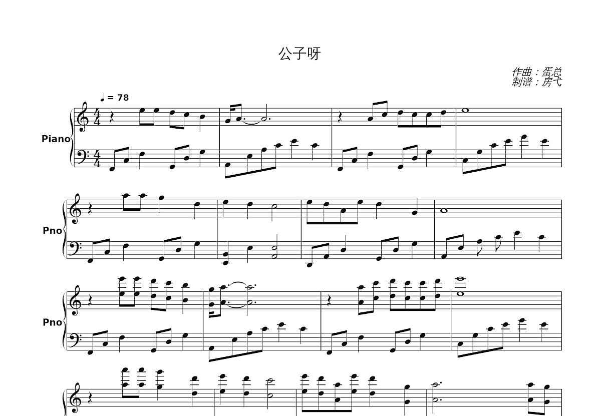 公子呀钢琴谱_蛋总_C调独奏