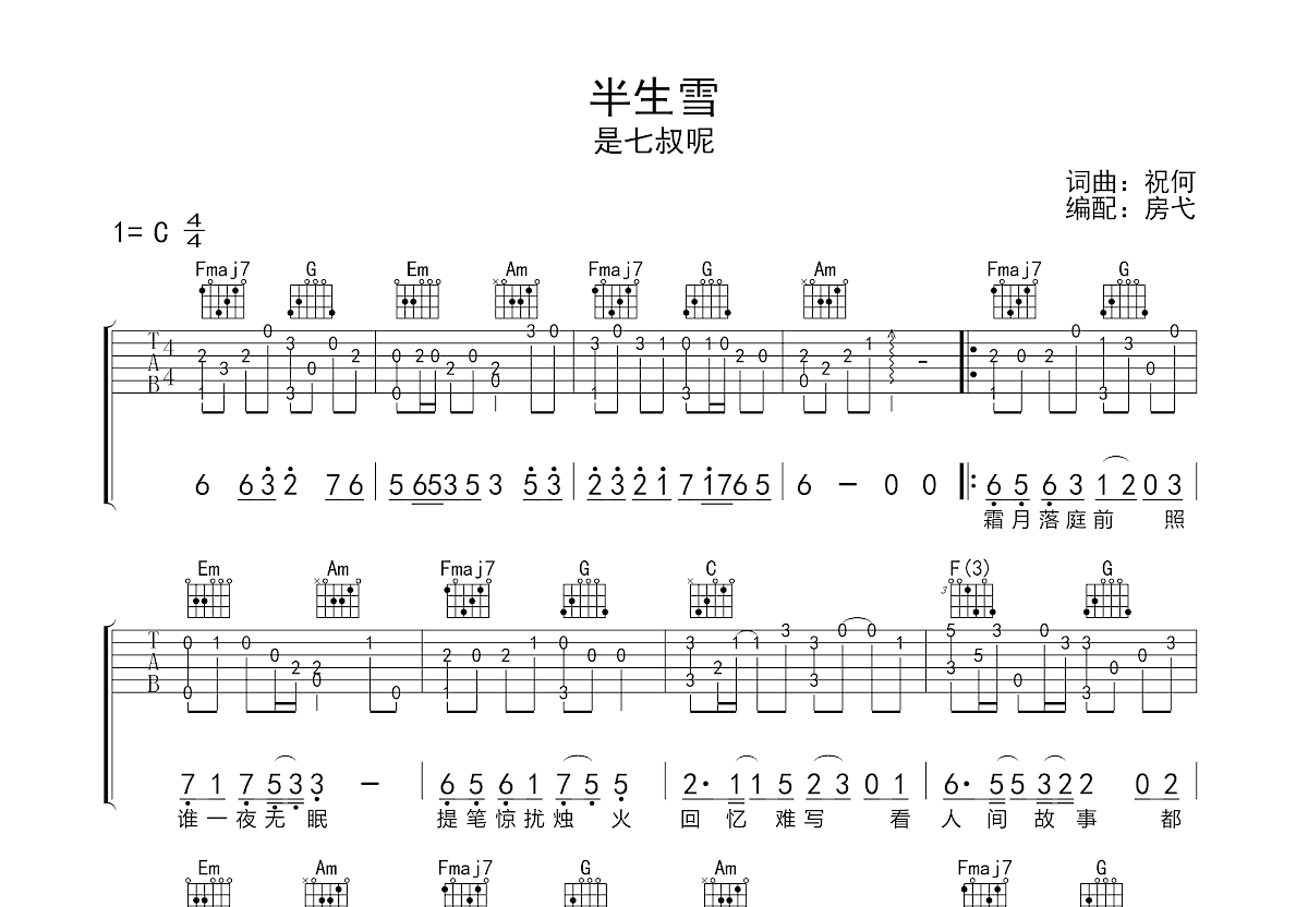 半生雪吉他谱预览图