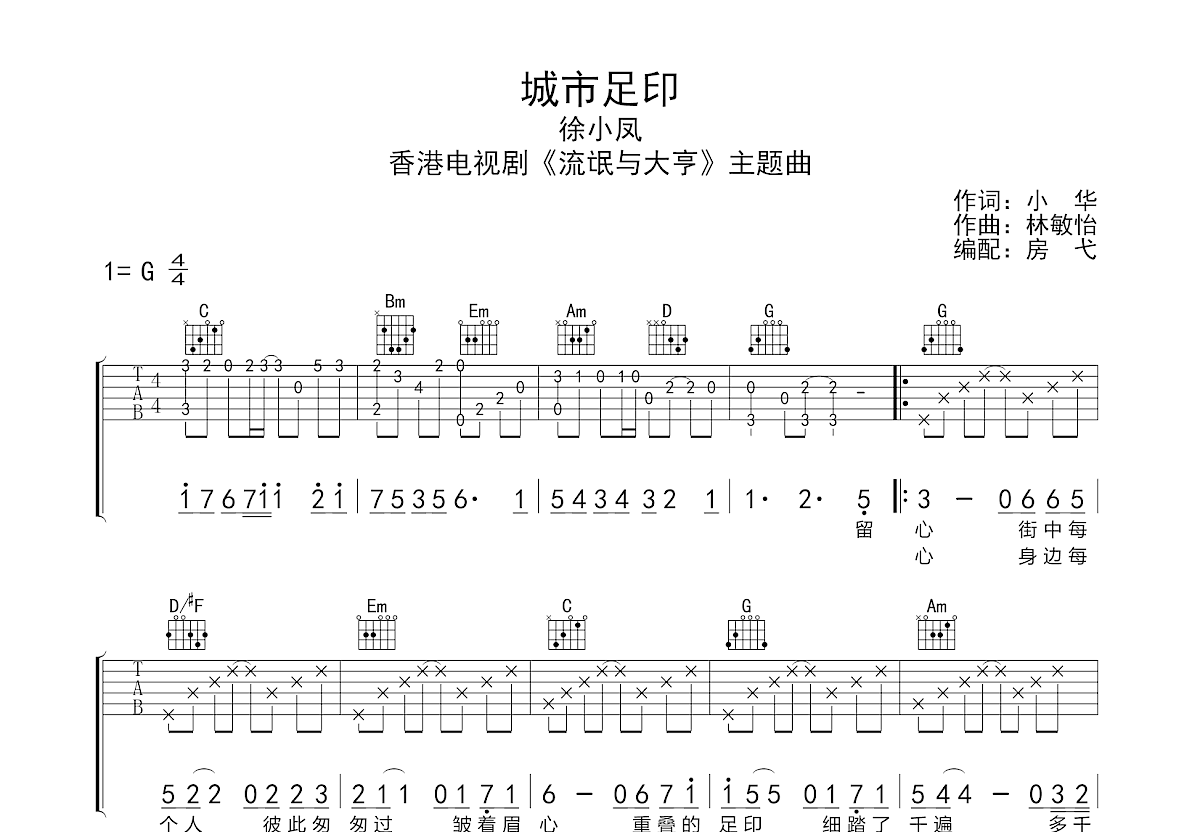 城市足印吉他谱_徐小凤_G调弹唱