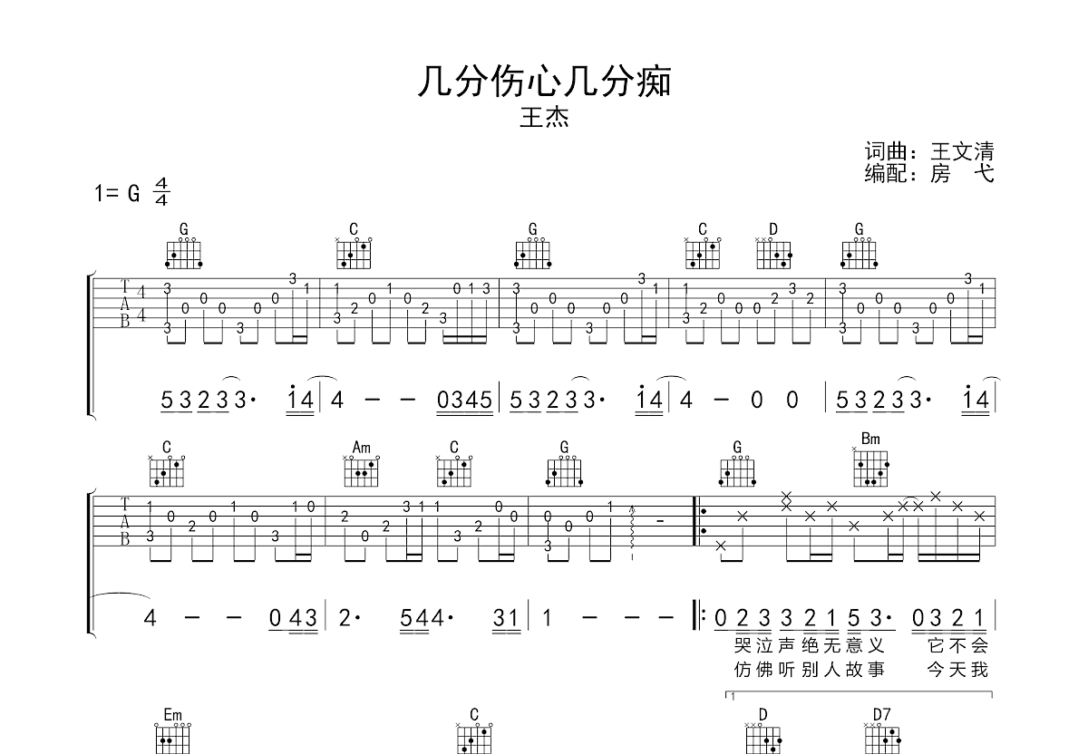 几分伤心几分痴吉他谱预览图