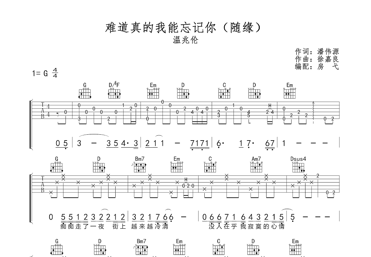 难道真的我能忘记你吉他谱预览图