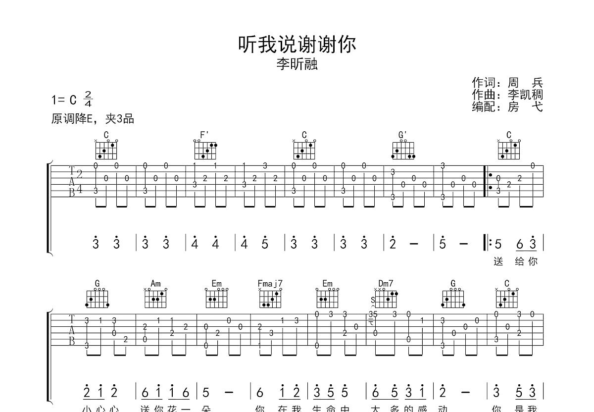 听我说谢谢你吉他谱预览图