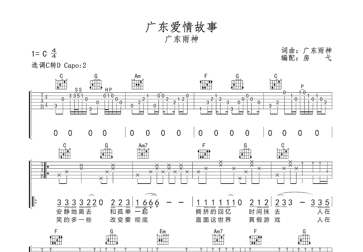 广东爱情故事吉他谱预览图