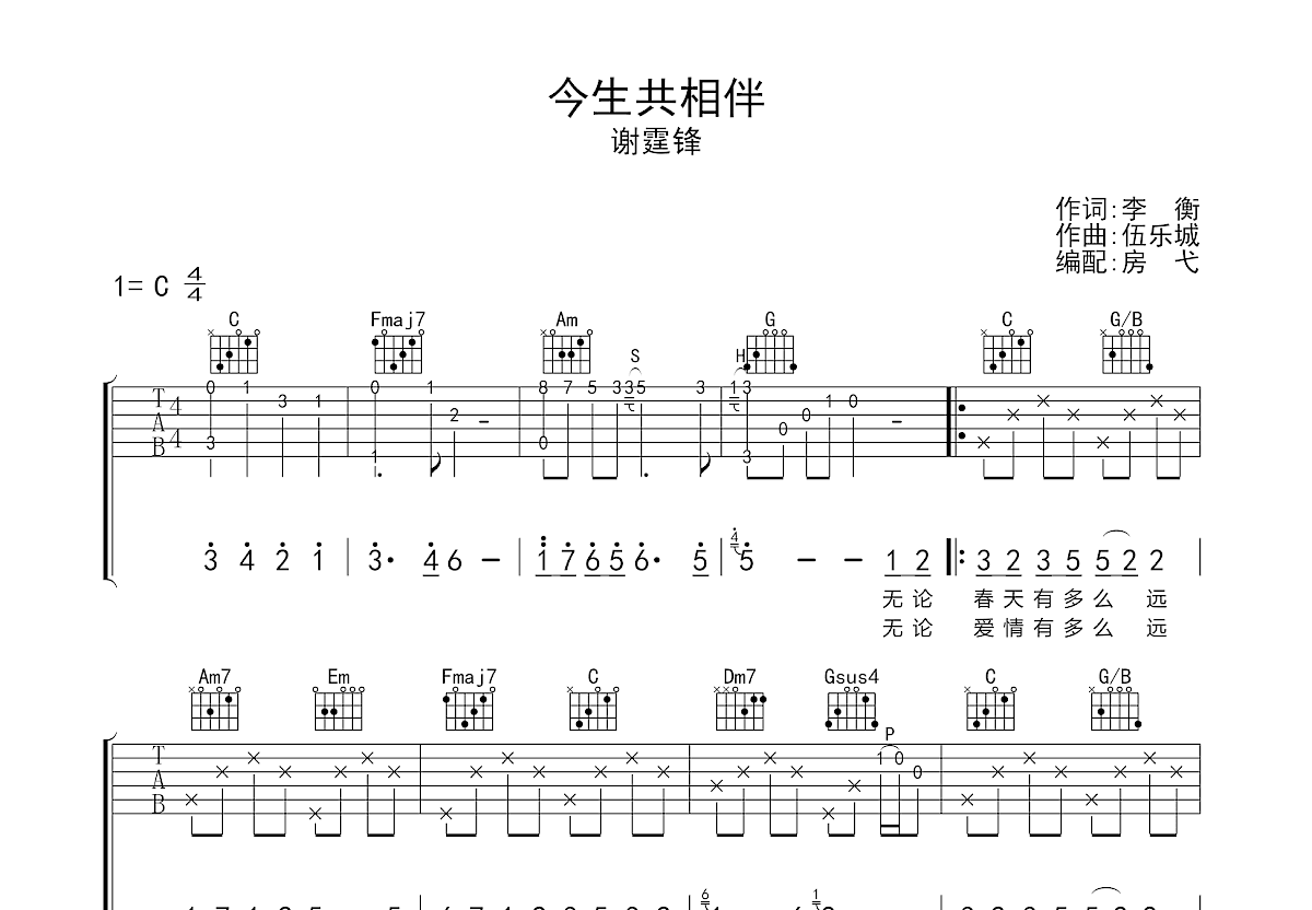 今生共相伴吉他谱预览图