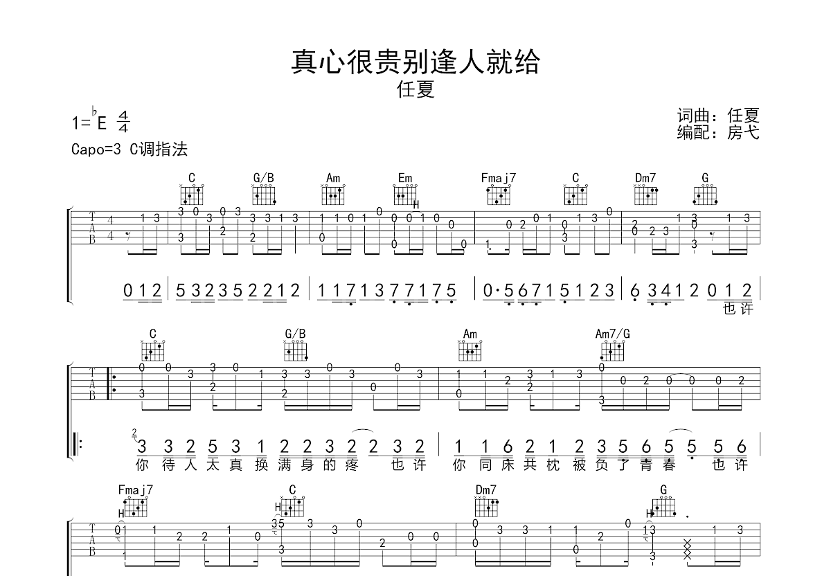 真心很贵你别逢人就给吉他谱_任夏_C调指弹