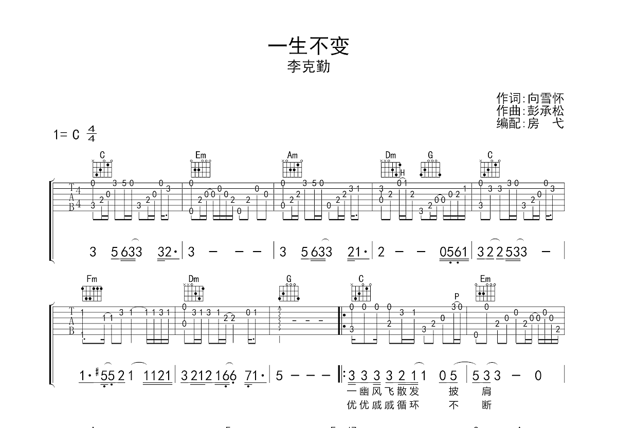 一生不变吉他谱预览图