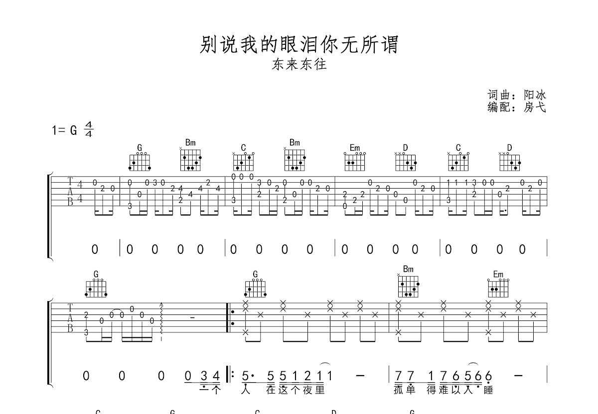 别说我的眼泪你无所谓吉他谱预览图