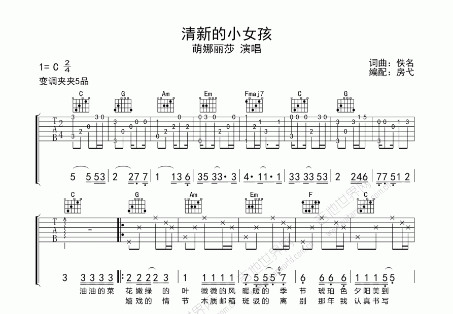 清新的小女孩吉他谱预览图