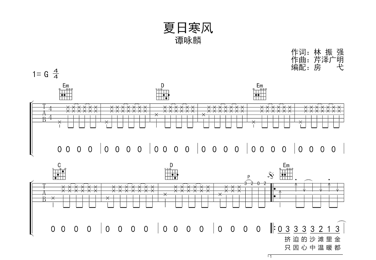 夏日寒风吉他谱预览图