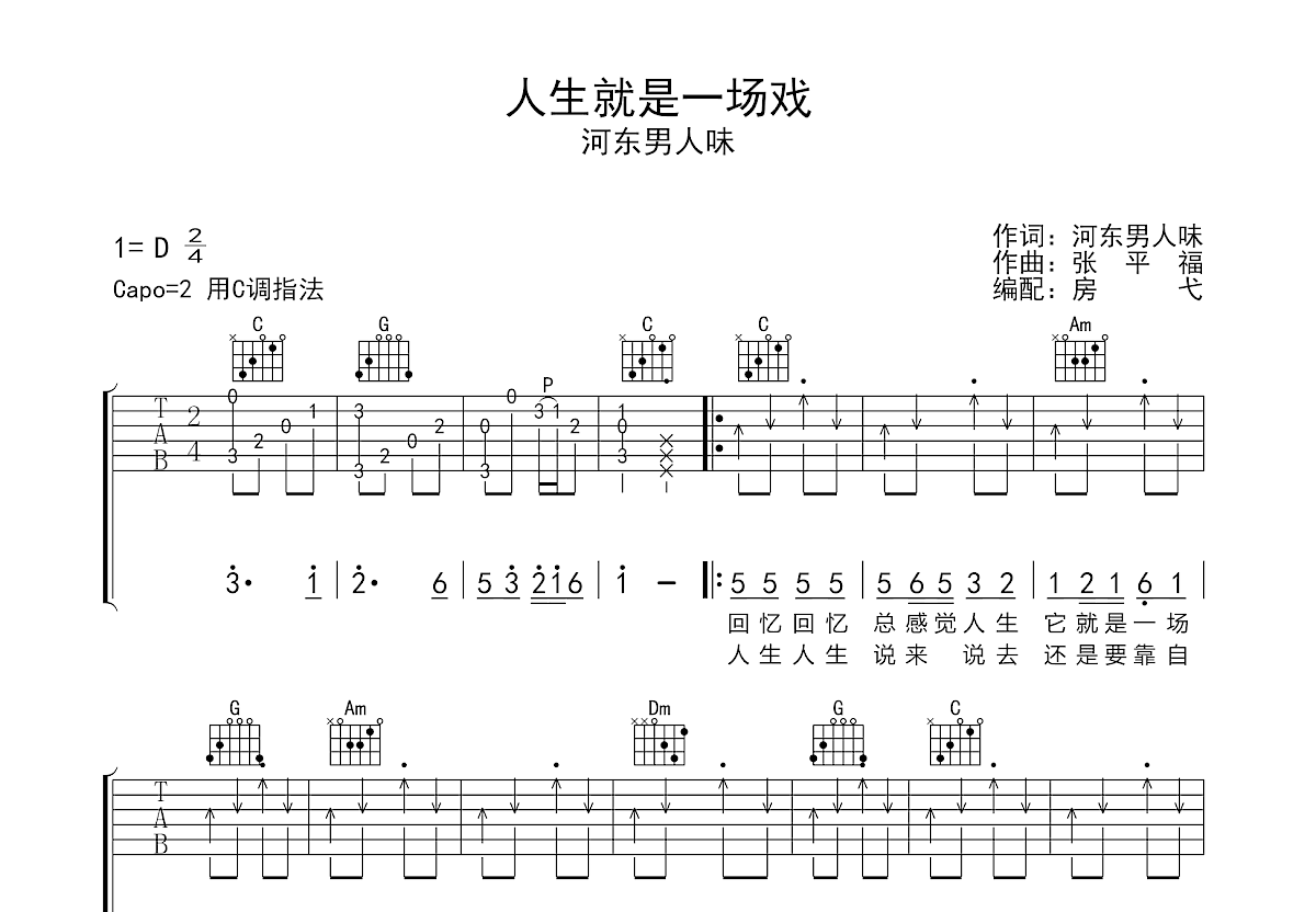 人生就是一场戏吉他谱预览图