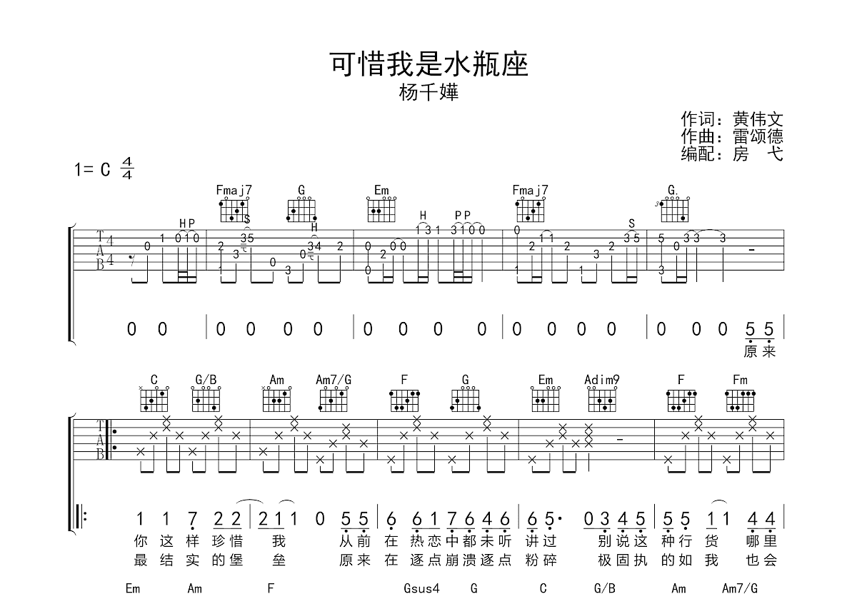 可惜我是水瓶座吉他谱预览图