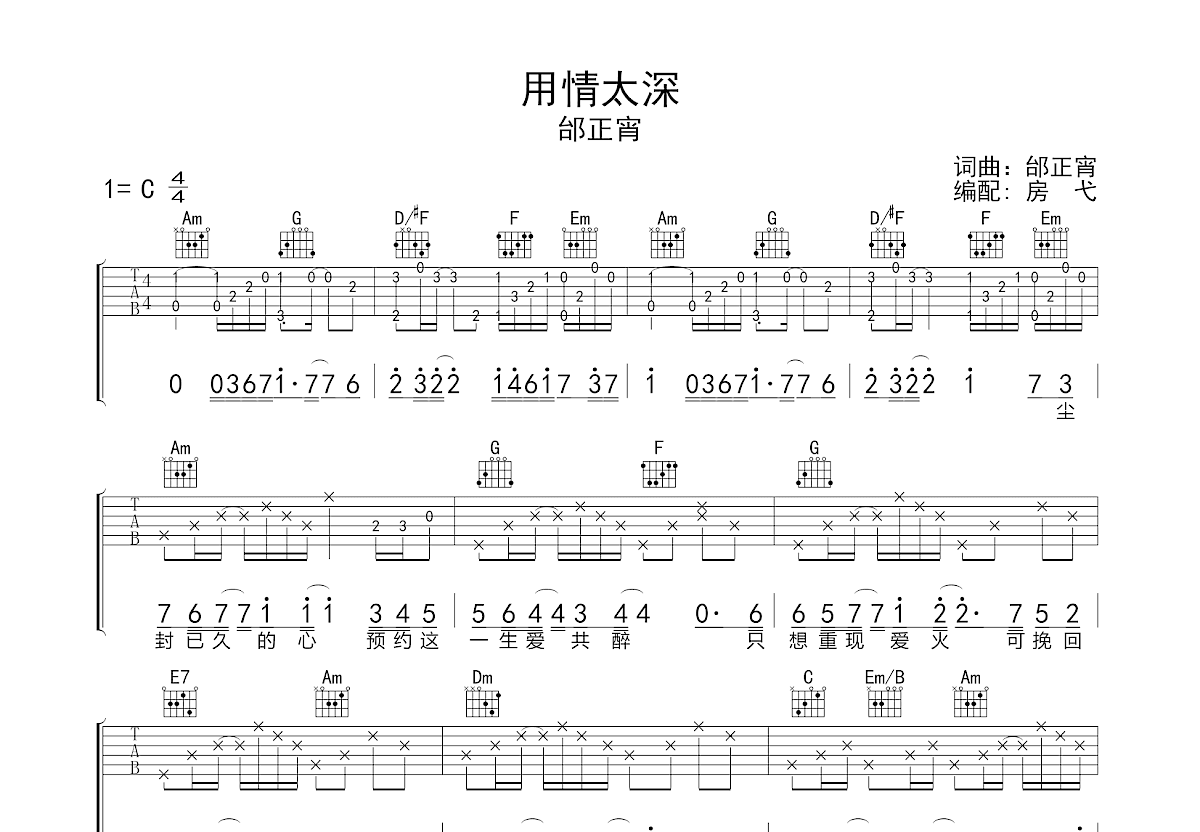 用情太深吉他谱_邰正宵_C调弹唱