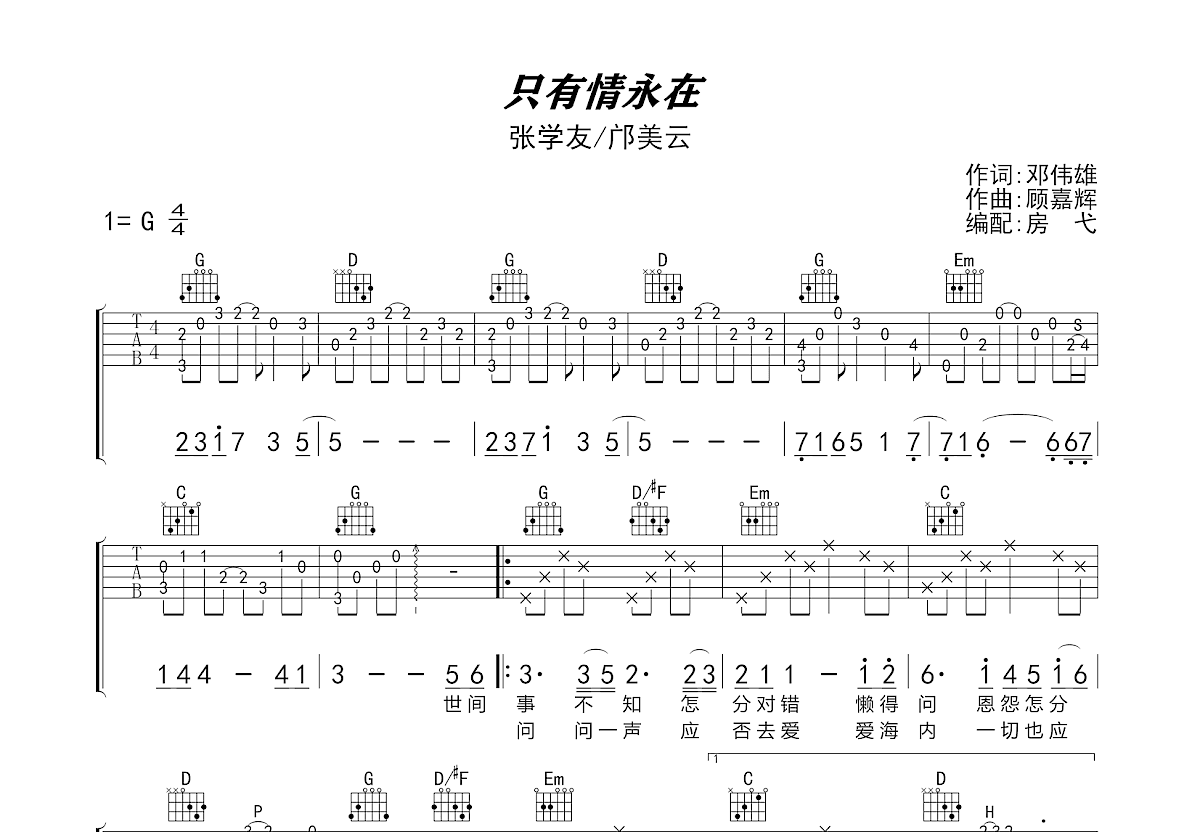 只有情永在吉他谱预览图