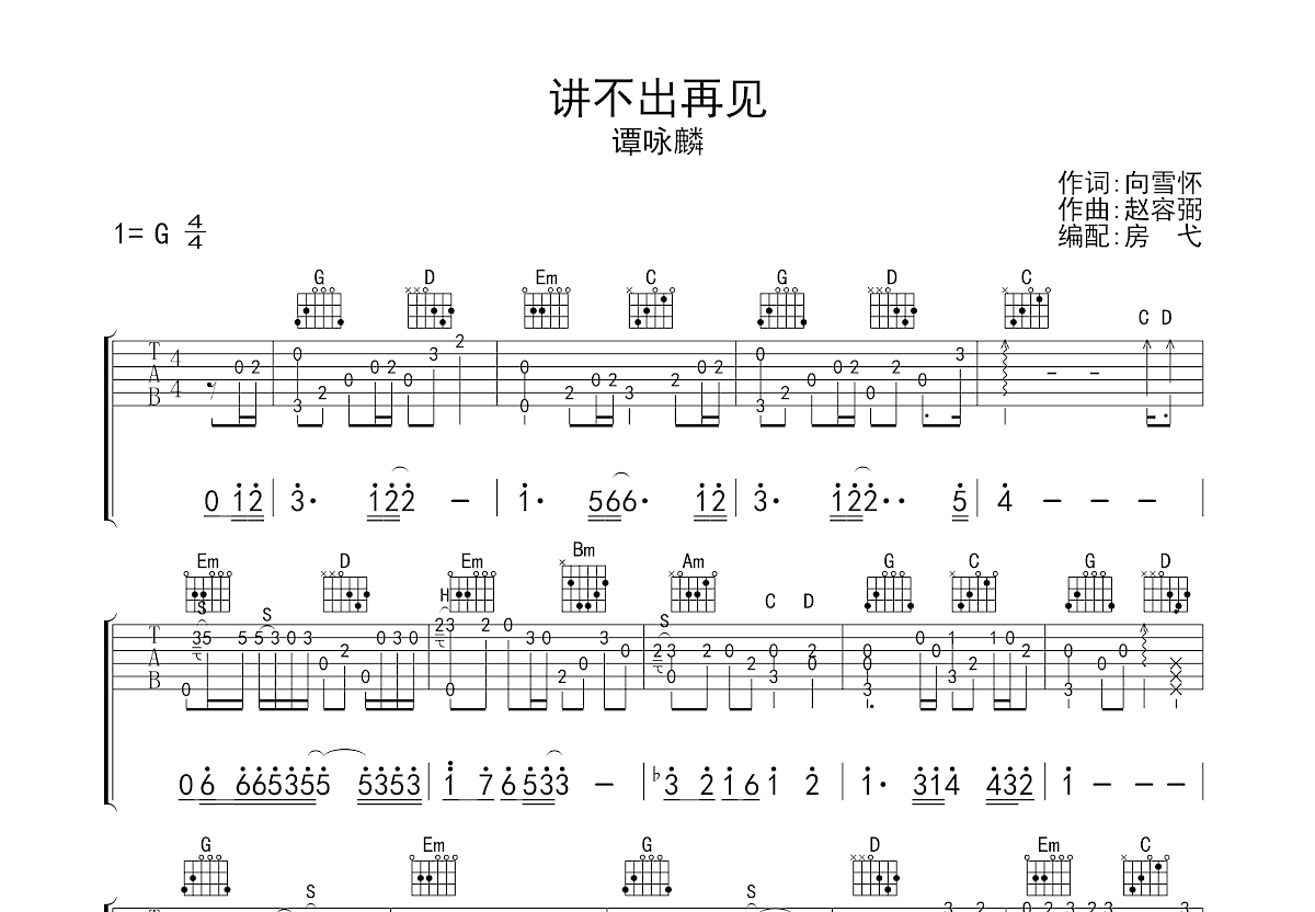 讲不出再见吉他谱预览图