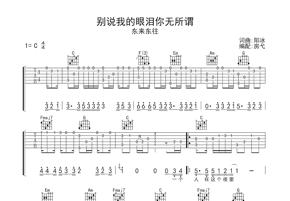 别说我的眼泪你无所谓吉他谱预览图