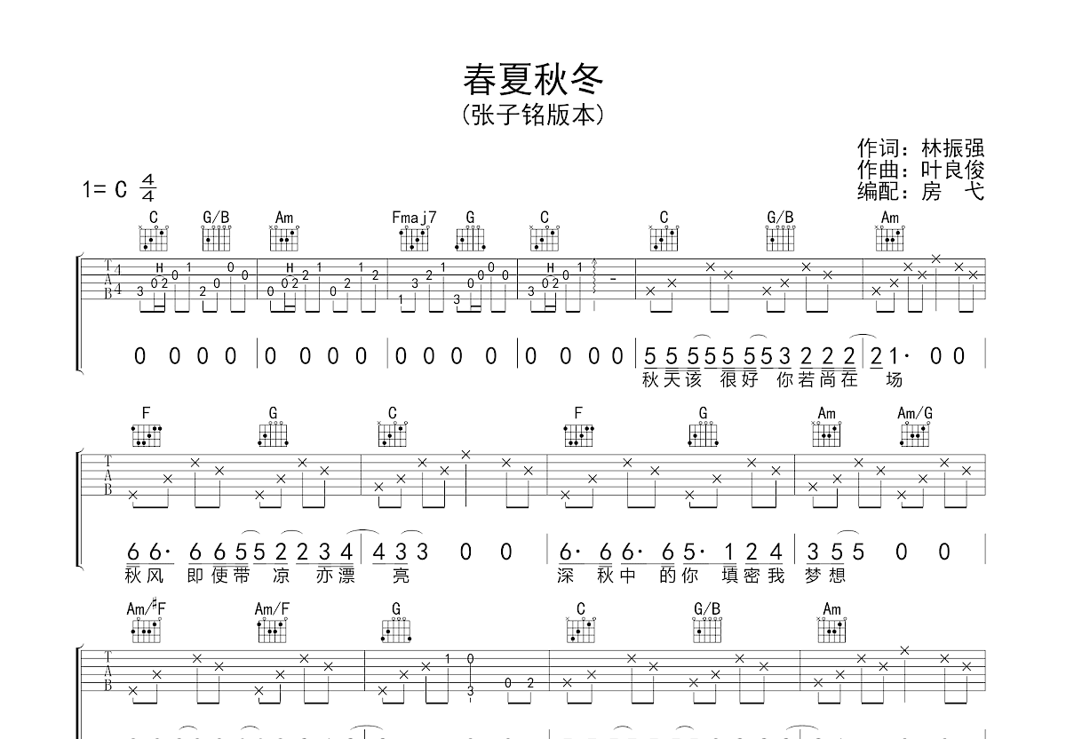 春夏秋冬吉他谱预览图