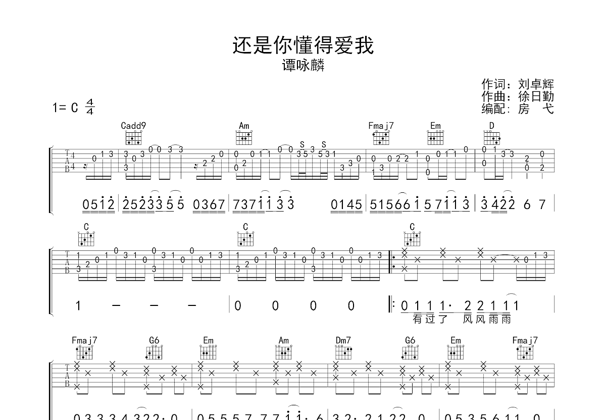 还是你懂得爱我吉他谱_谭咏麟_C调弹唱