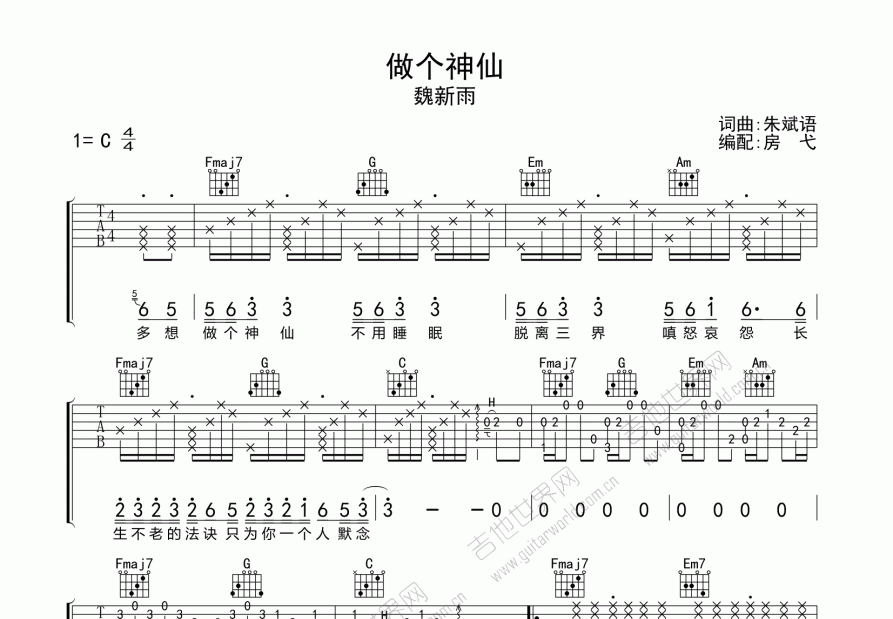 做个神仙吉他谱预览图