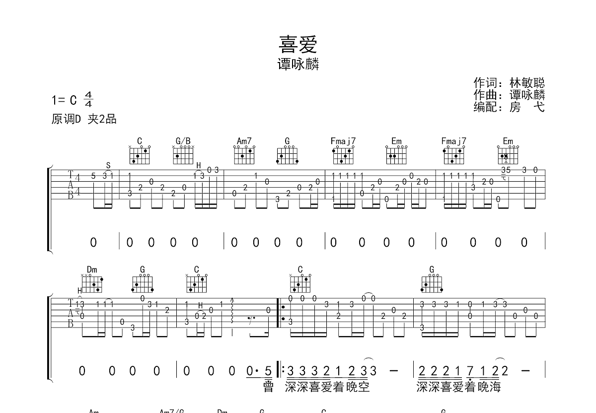 喜爱吉他谱_谭咏麟_C调指弹