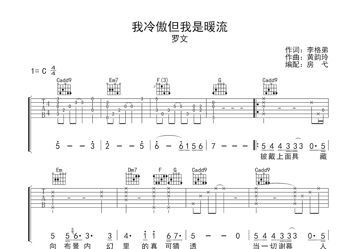 我冷傲但我是暖流吉他谱_罗文_C调弹唱