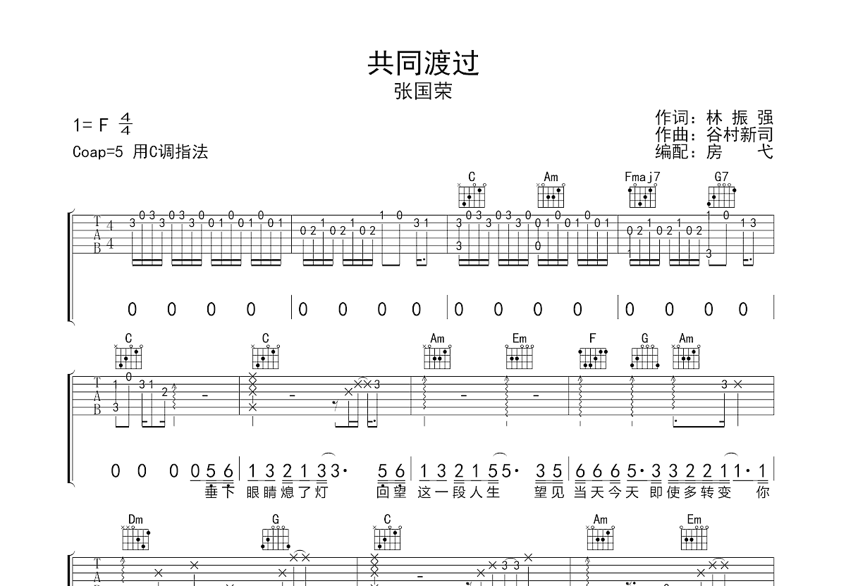 共同渡过吉他谱预览图