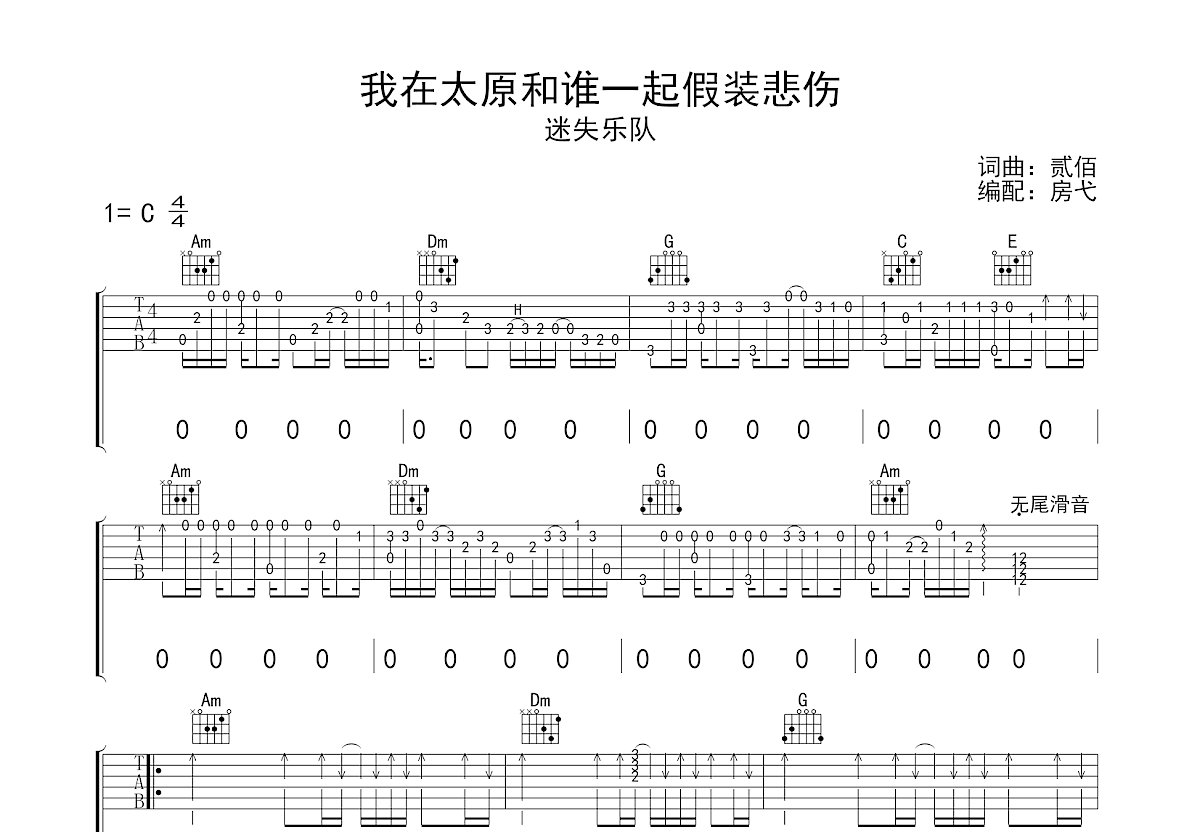 我在太原和谁一起假装悲伤吉他谱预览图