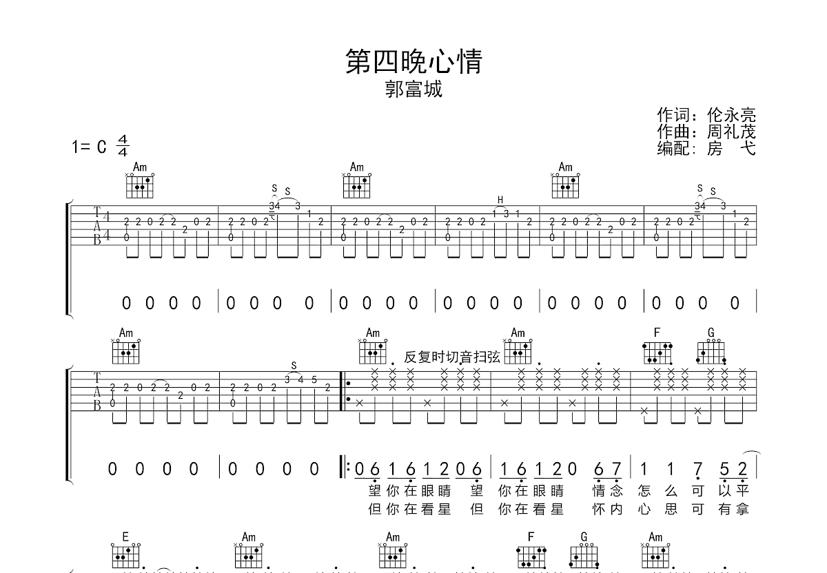 第四晚心情吉他谱_郭富城_C调弹唱