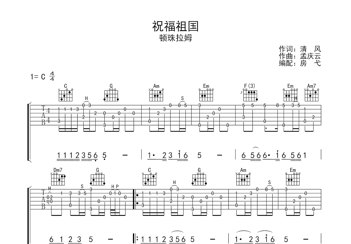 祝福祖国吉他谱预览图