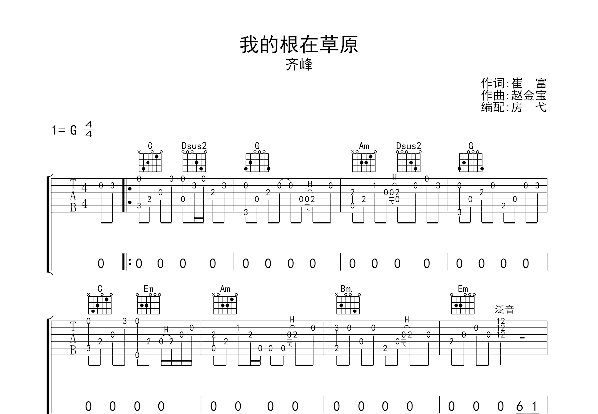 我的根在草原吉他谱预览图