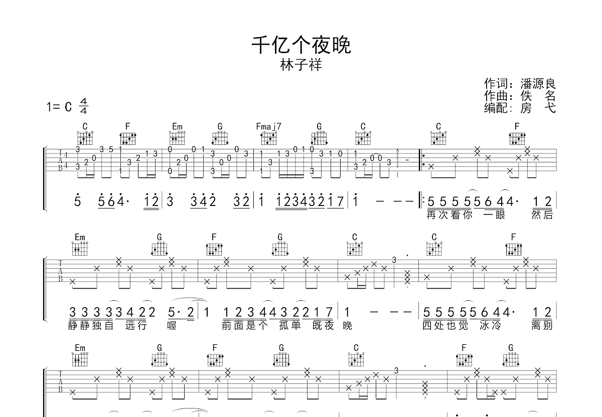千亿个夜晚吉他谱_林子祥_C调弹唱