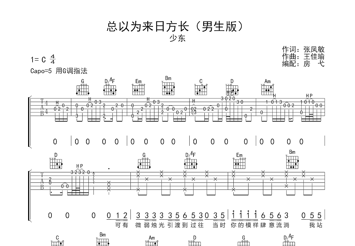 总以为来日方长吉他谱预览图