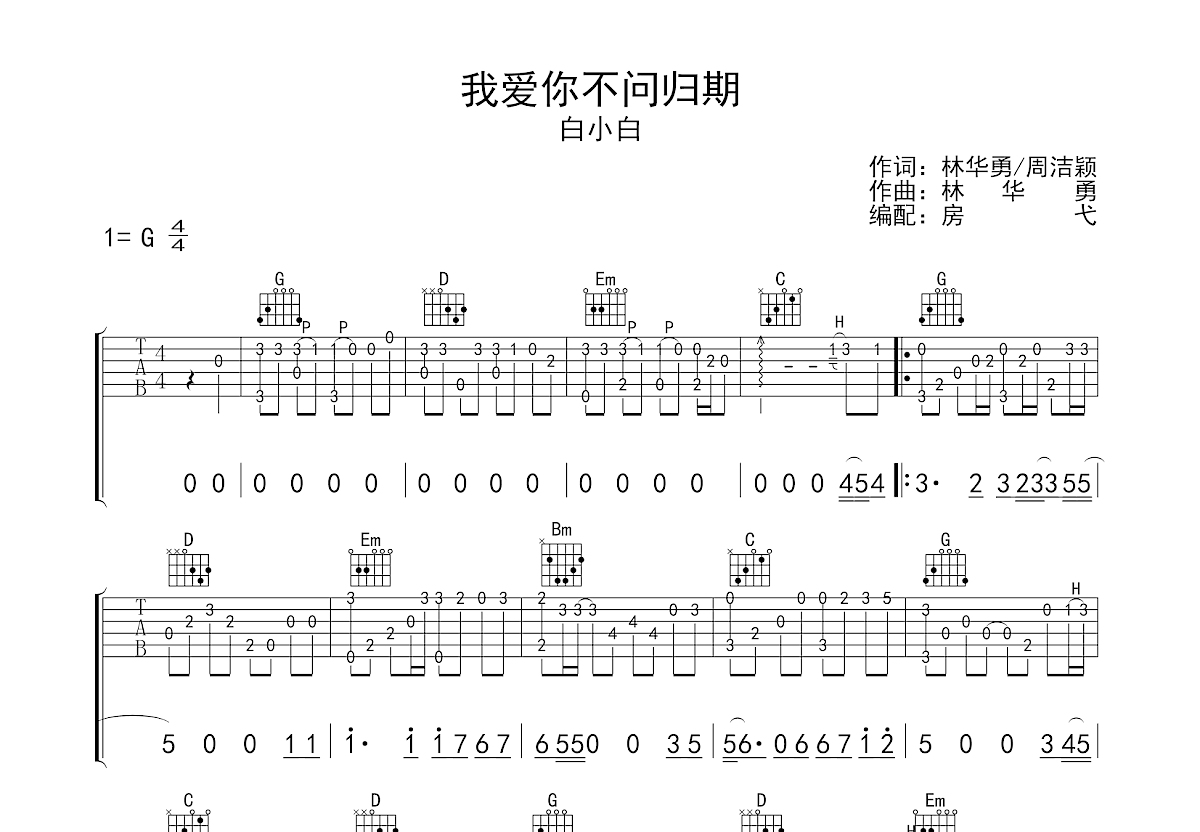 我爱你不问归期吉他谱预览图