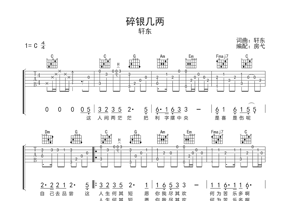 碎银几两吉他谱预览图