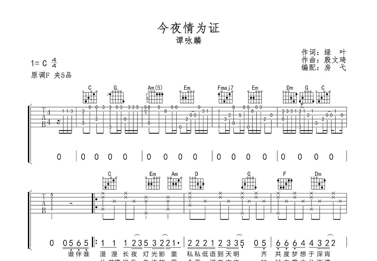 今夜情为证吉他谱预览图