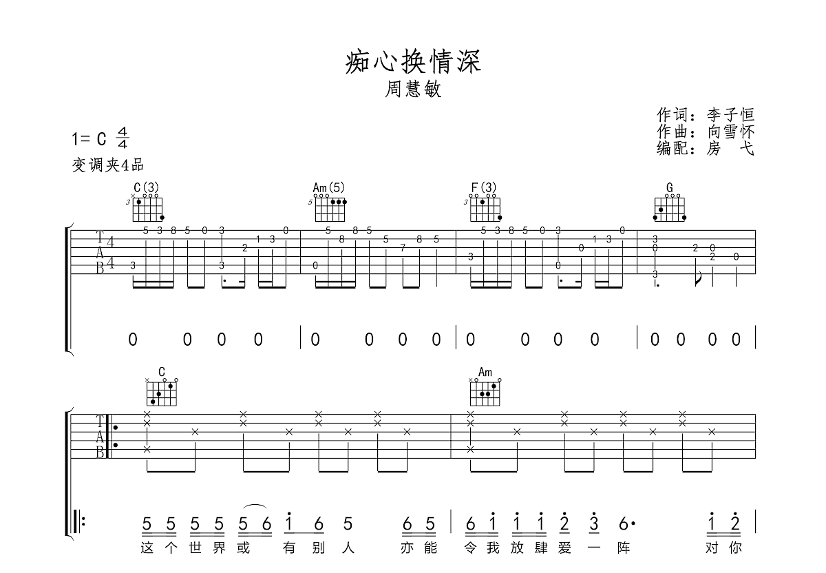 痴心换情深吉他谱预览图