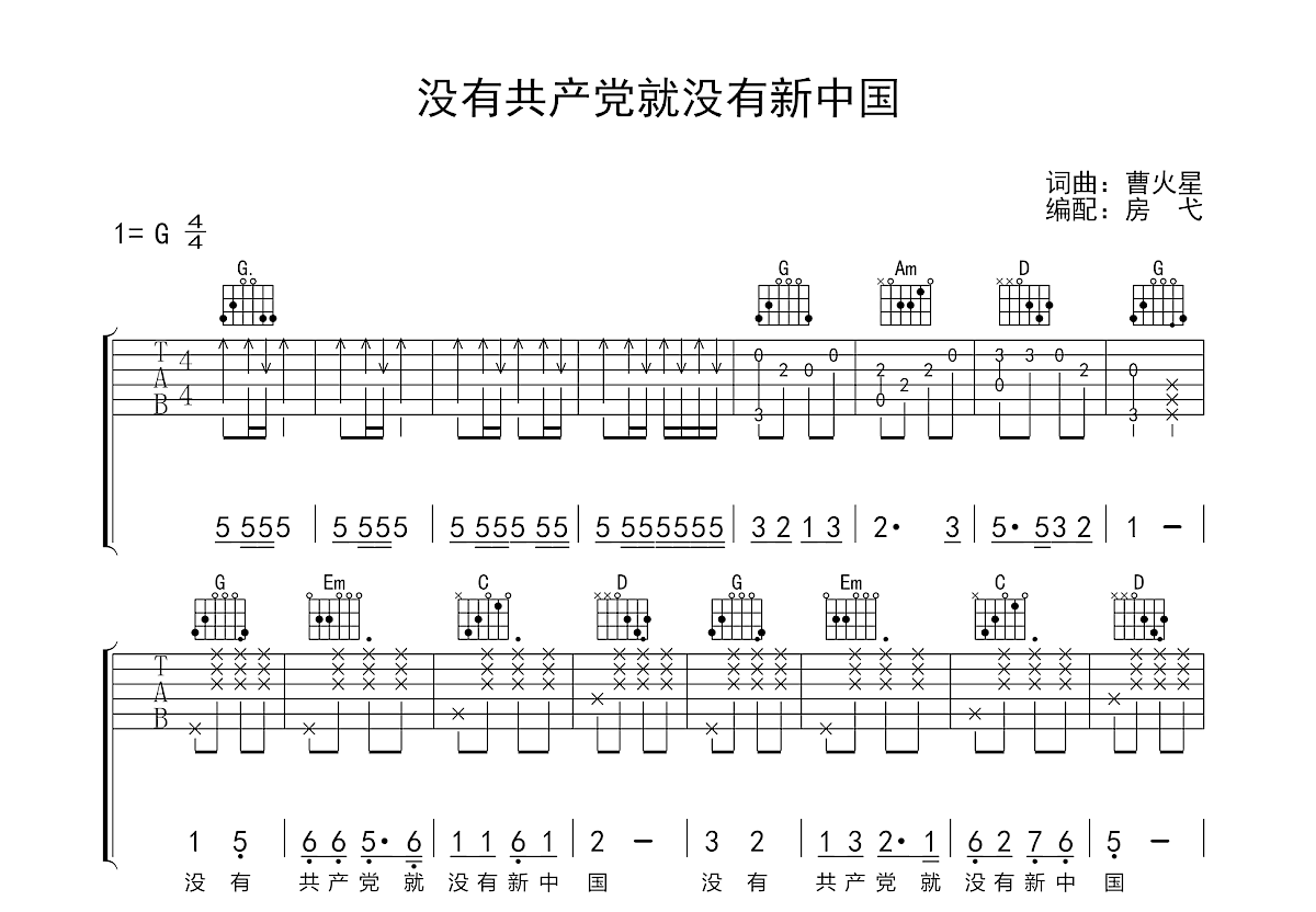 没有共产党就没有新中国吉他谱预览图