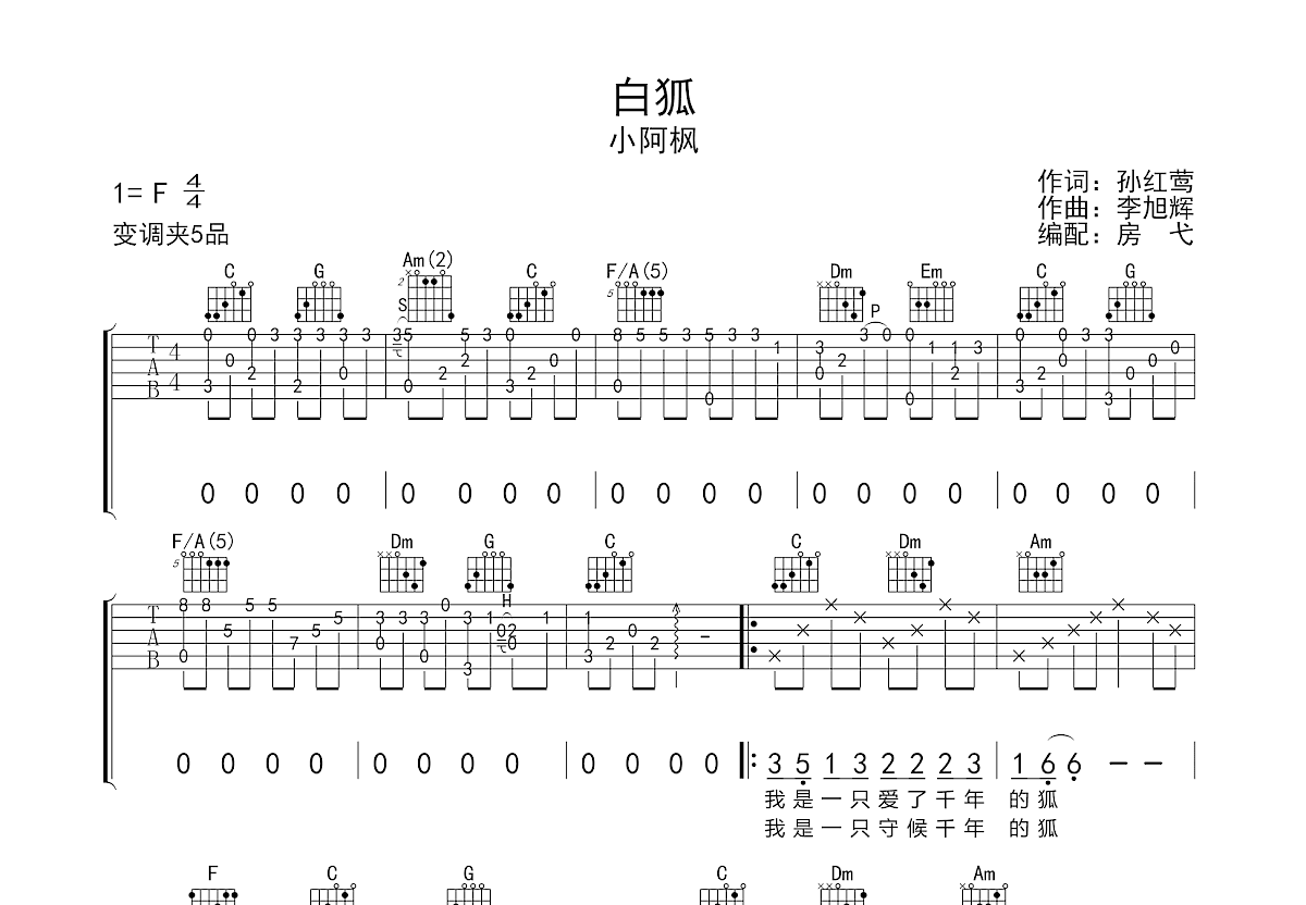 白狐吉他谱预览图