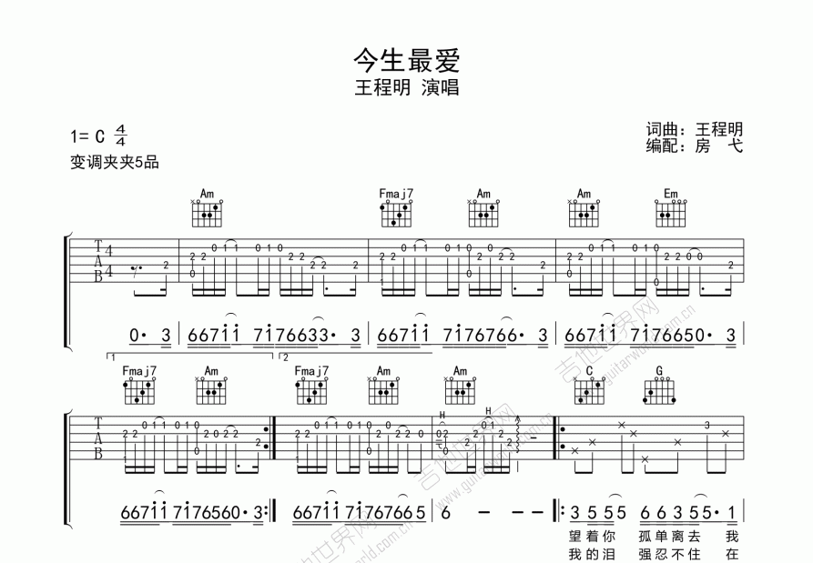 今生最爱吉他谱_王程明_C调弹唱