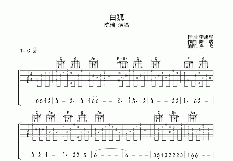 白狐吉他谱预览图
